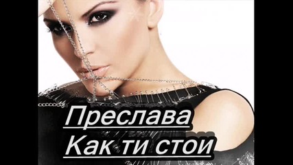 Преслава - Как ти стои