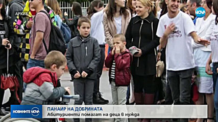 ПАНАИР НА ДОБРИНАТА: Абитуриенти помагат на деца в нужда