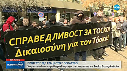Протестиращи искат справедлив процес за смъртта на Тоско Бозаджийски
