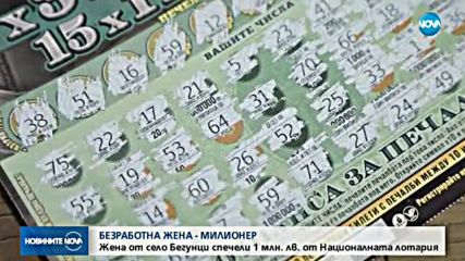 Безработна стана милионер от „Националната лотария”
