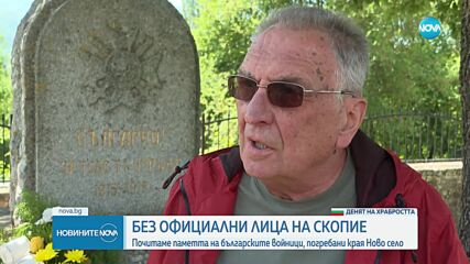 България почете паметта на загинали войници, погребани край Ново село в РСМ