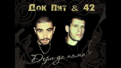 Док Пит & 42 - Дори да няма