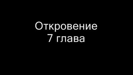 Откровение глава 7