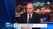 Транспортният министър: Дронът над летище София е имал светлинна сигнализация на самолет