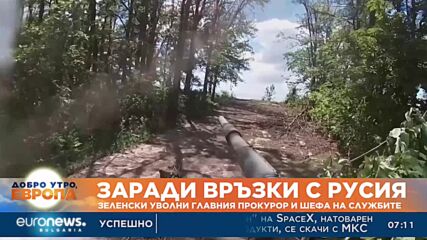 Заради връзки с Русия: Зеленски уволни главния прокурор и шефа на службите