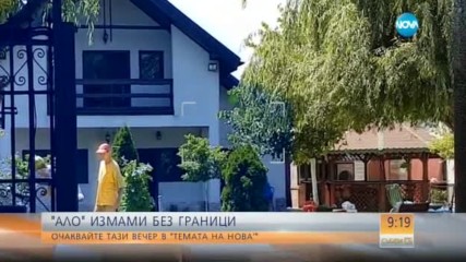 В Темата на NOVA очаквайте: "Ало" измами без граници