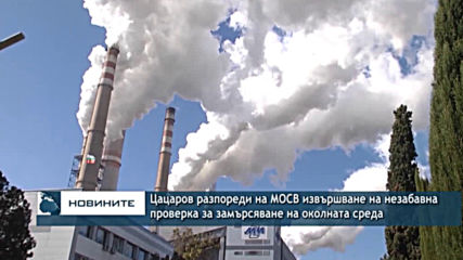 Цацаров разпореди на МОСВ извършване на незабавна проверка за замърсяване на околната среда