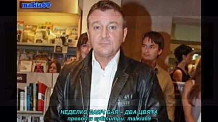 Nedeljko Bajic Baja - Cveta dva (prevod)