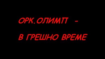 Орк Олимп В Грешно Време Се Родих