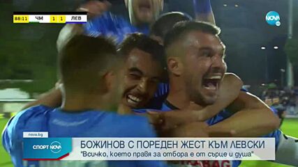 Божинов: Левски има нужда от помощта на хората