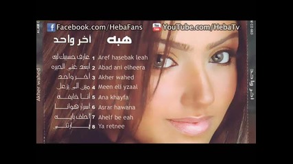 * Арабска * Heba - A5er Wa7ed