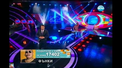 Видеото на Фънки, 17.11. - Финал