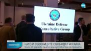 В Германия започна срещата за оръжейните доставки в помощ на Украйна