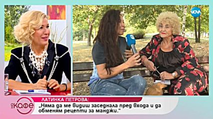 Най-забавните междусъседки истории – от актрисата Латинка Петрова