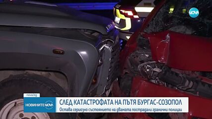 Остава сериозно състоянието на граничните полицаи, пострадали в катастрофа на пътя Бургас-Созопол