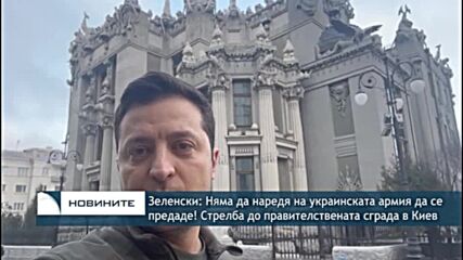 Няма да наредя на украинската армия да се предаде, стрелба до правителствената сграда в Киев