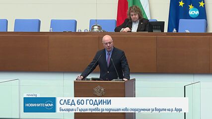 След 60 г.:България и Гърция трябва да подпишат ново споразумение за водите на р. Арда