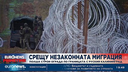 Полша започва да строи ограда по границата си с Русия
