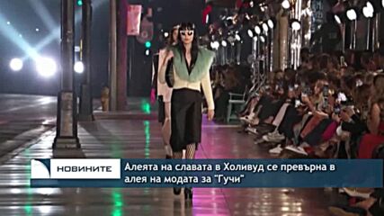 Алеята на славата в Холивуд се превърна в алея на модата за "Гучи"