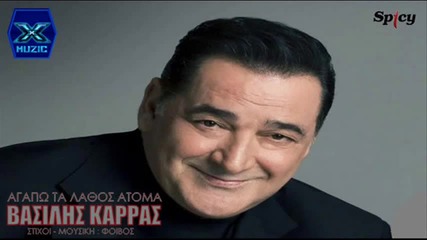 Βασίλης Καρράς - Αγαπάω τα λάθος άτομα - обичам погрешните хора