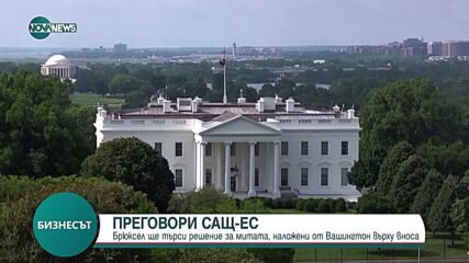ПРЕГОВОРИ САЩ-ЕС: Брюксел ще търси решение за митата, наложени от Вашингтон върху вноса