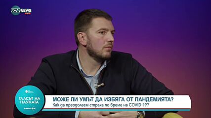 „Гласът на науката“: Може ли умът да избяга от пандемията?