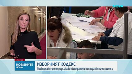 Правната комисия отново обсъжда поправките в Изборния кодекс