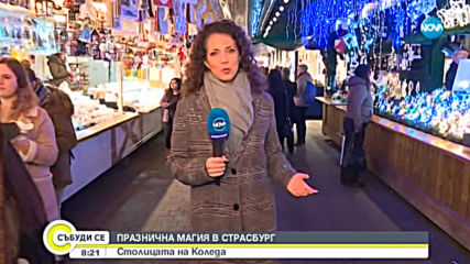 ПРАЗНИЧНА МАГИЯ В СТРАСБУРГ: Столицата на Коледа
