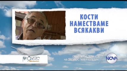 В „На светло с Люба Кулезич” на 16 и 17 май по Нова