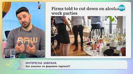 Спират алкохола на фирмените партита във Великобритания