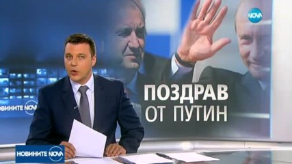 Румен Радев потвърди, че е поканил Путин на 3 март