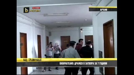 Дражев в затвора за 7 години 