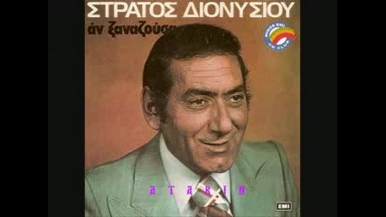 Stratos Dionusiou - Ti zoi ego ti blepo 