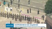 Главният прокурор и губернаторът на Лос Анджелис ще заведат дело срещу администрацията на Тръмп