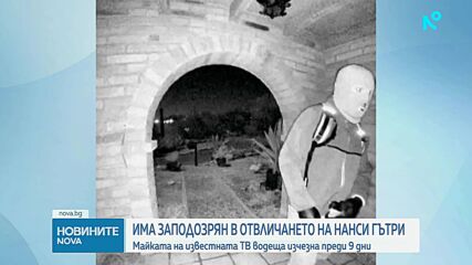 Задържаха заподозрян за отвличането на майката на американската водеща Савана Гътри