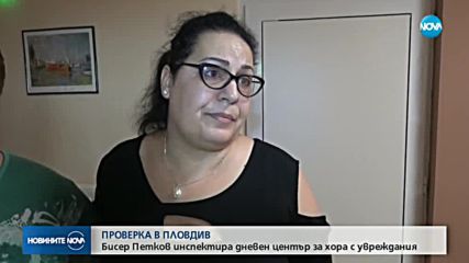 Проверка в Пловдив: Бисер Петков инспектира дневен център за хора с увреждания