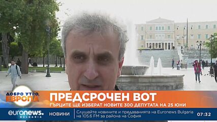 Гърците ще изберат новите 300 депутати на 25 юни