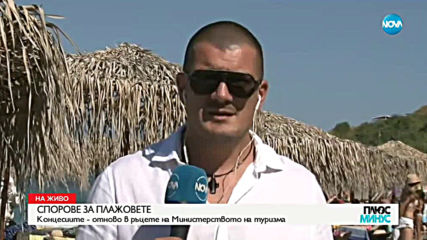 СПОРОВЕ ЗА ПЛАЖОВЕТЕ: Концесиите - отново в ръцете на Министерството на туризма