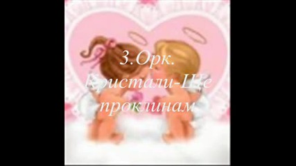 20 - Те Най - Добри Балади