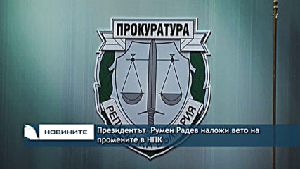 Президентът Румен Радев наложи вето на промените в НПК