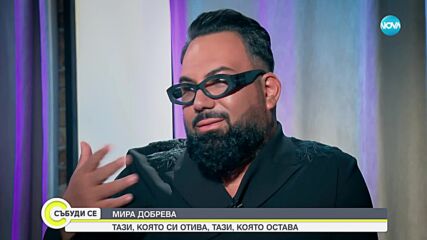 Мира Добрева: Винаги съм гледала на себе си като на една стотинка