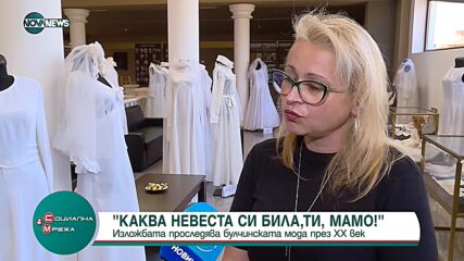 Изложба проследява булчинскаа мода през 20-и век