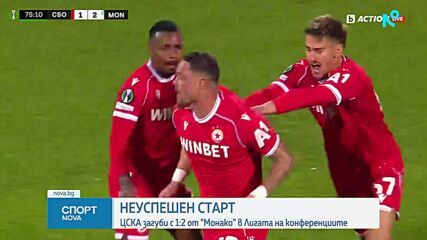 ЦСКА - Монако 1:2 /репотаж/