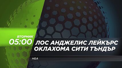 NBA Лос Анджелис Лейкърс - Оклахома Сити Тъндър на 10 февруари, вторник от 05.00 ч. по DIEMA SPORT