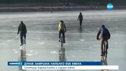 Стотици караха кънки и играха хокей върху замръзналия Дунав
