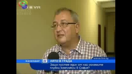 Защо басейнът Мария Луиза пустее? 