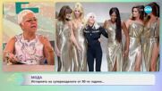 Мода: Историята на супермоделите от 90-те години - „На кафе” (09.07.2025)