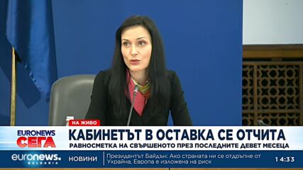 Кабинетът в оставка се отчита: Какво е равносметката на свършеното през последните девет месеца?