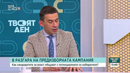 Как кандидатите за власт общуват с избирателите си?