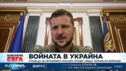 Зеленски: Ако Русия осъществи показен процес срещу украински войници, край с преговорите